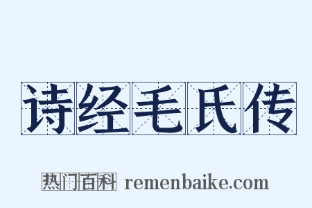 诗经毛氏传是什么意思的图片